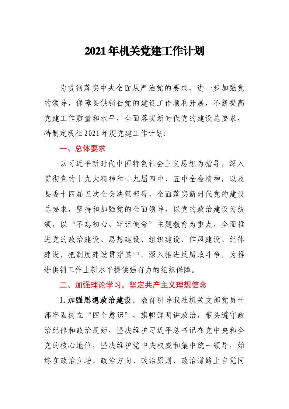 2021年机关党建工作计划_第1页