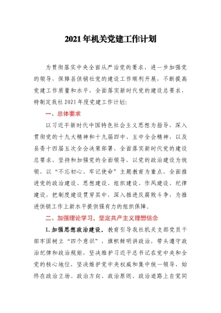 2021年机关党建工作计划