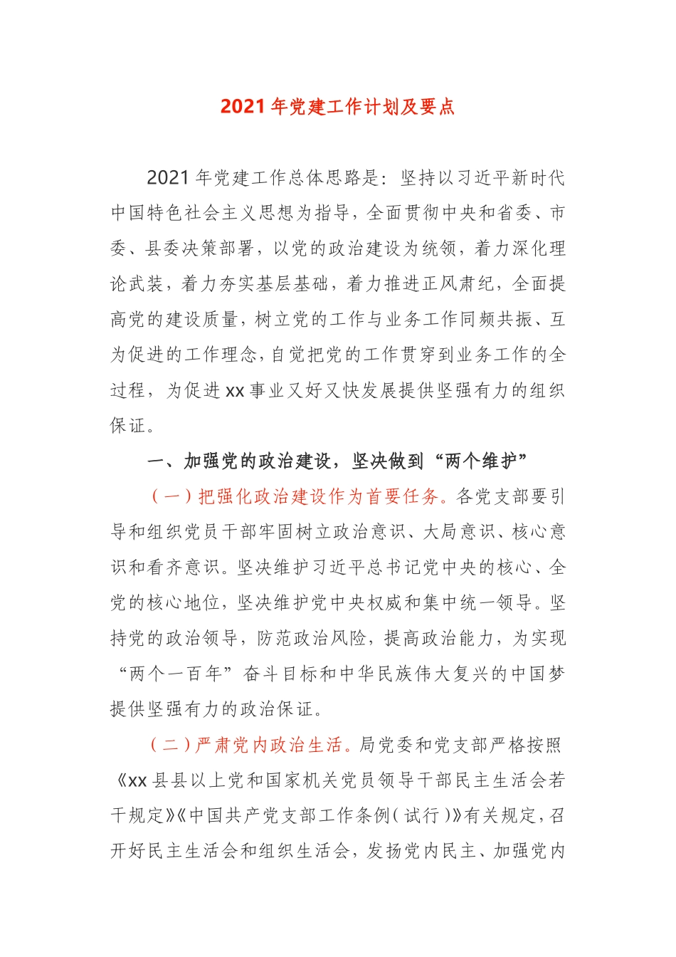 2021年机关党建工作要点2篇_第1页