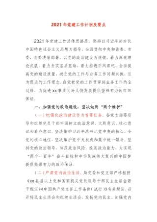 2021年机关党建工作要点2篇