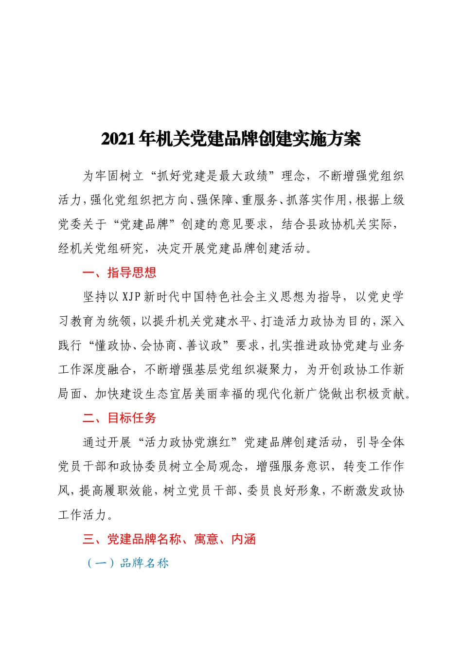 2021年机关党建品牌创建实施方案_第1页