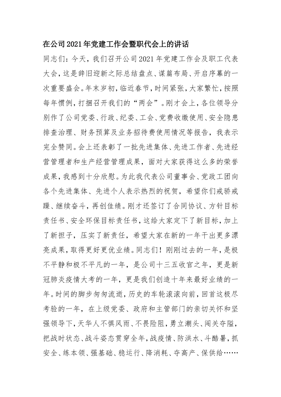 【讲话提纲】在公司2021年党建工作会暨职代会上的讲话_第1页