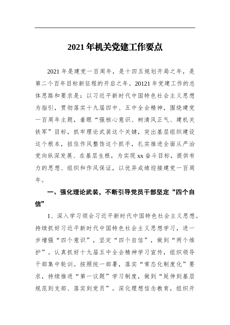 2021年机关党委党支部党建工作要点_第1页