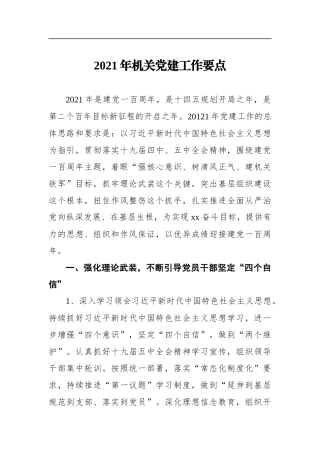 2021年机关党委党支部党建工作要点
