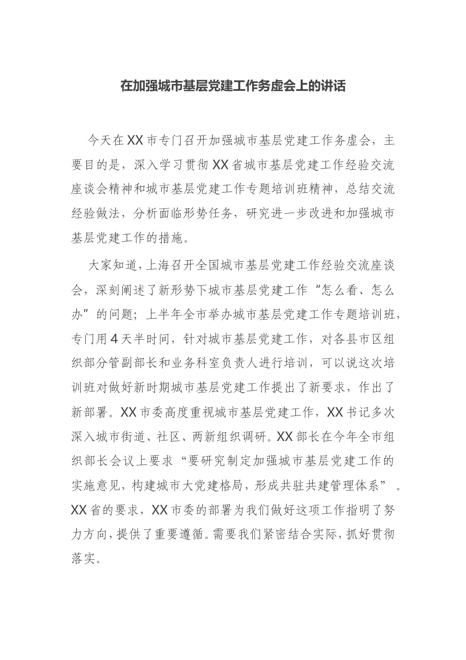 【讲话提纲】在加强城市基层党建工作务虚会上的讲话_第1页