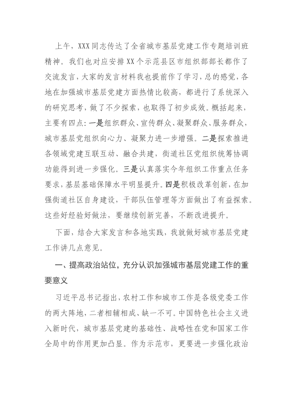 【讲话提纲】在加强城市基层党建工作务虚会上的讲话_第2页