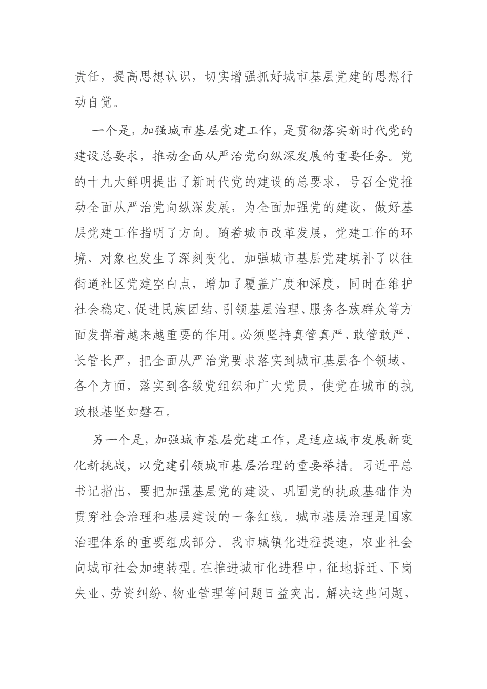 【讲话提纲】在加强城市基层党建工作务虚会上的讲话_第3页