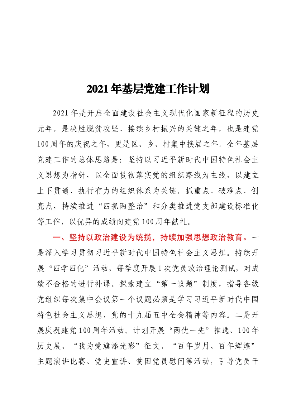 2021年基层党建工作计划_第1页
