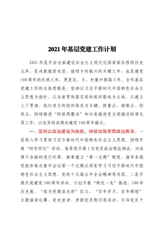 2021年基层党建工作计划