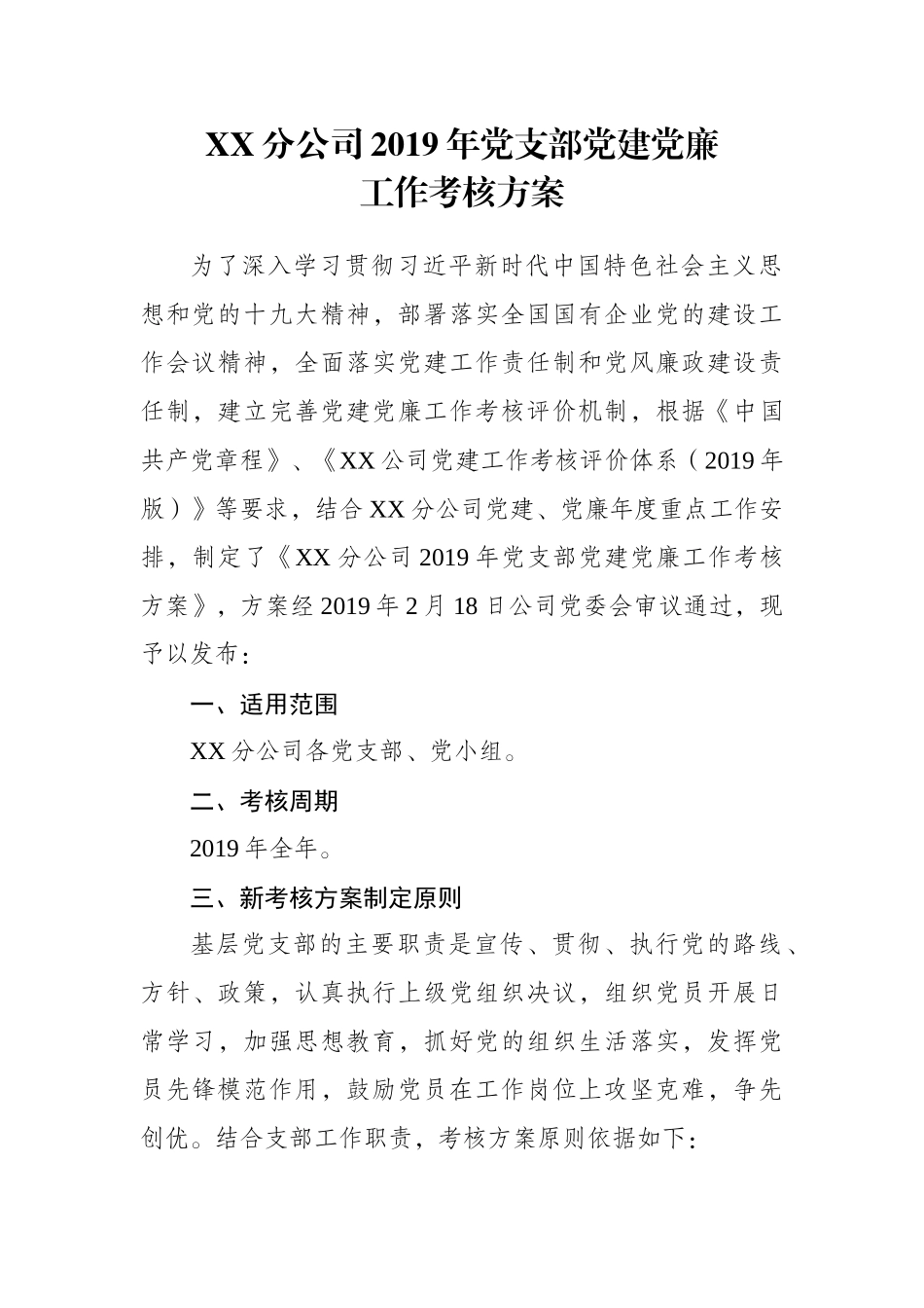 2019年党支部党建工作责任制考核办法附测评计分表_第1页