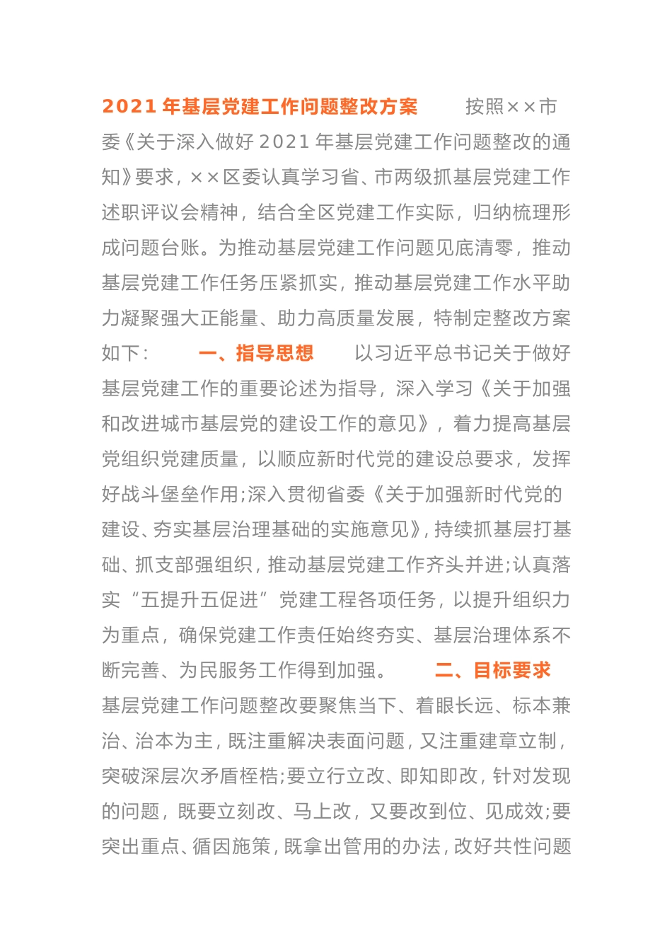 2021年基层党建工作问题整改方案_第1页