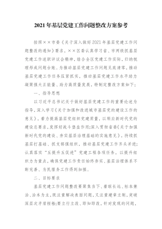 2021年基层党建工作问题整改方案参考