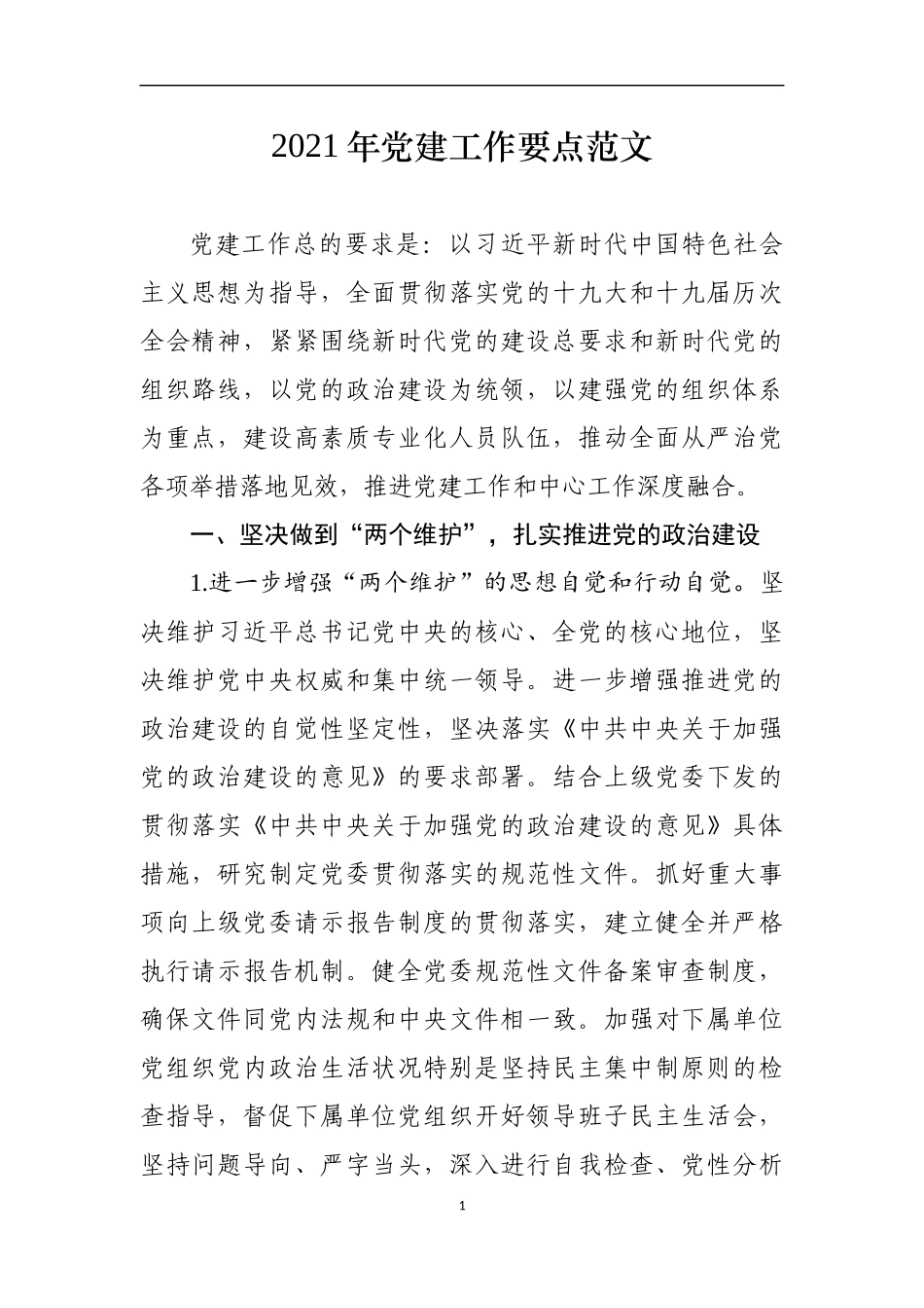 2021年企业党建工作要点_第1页