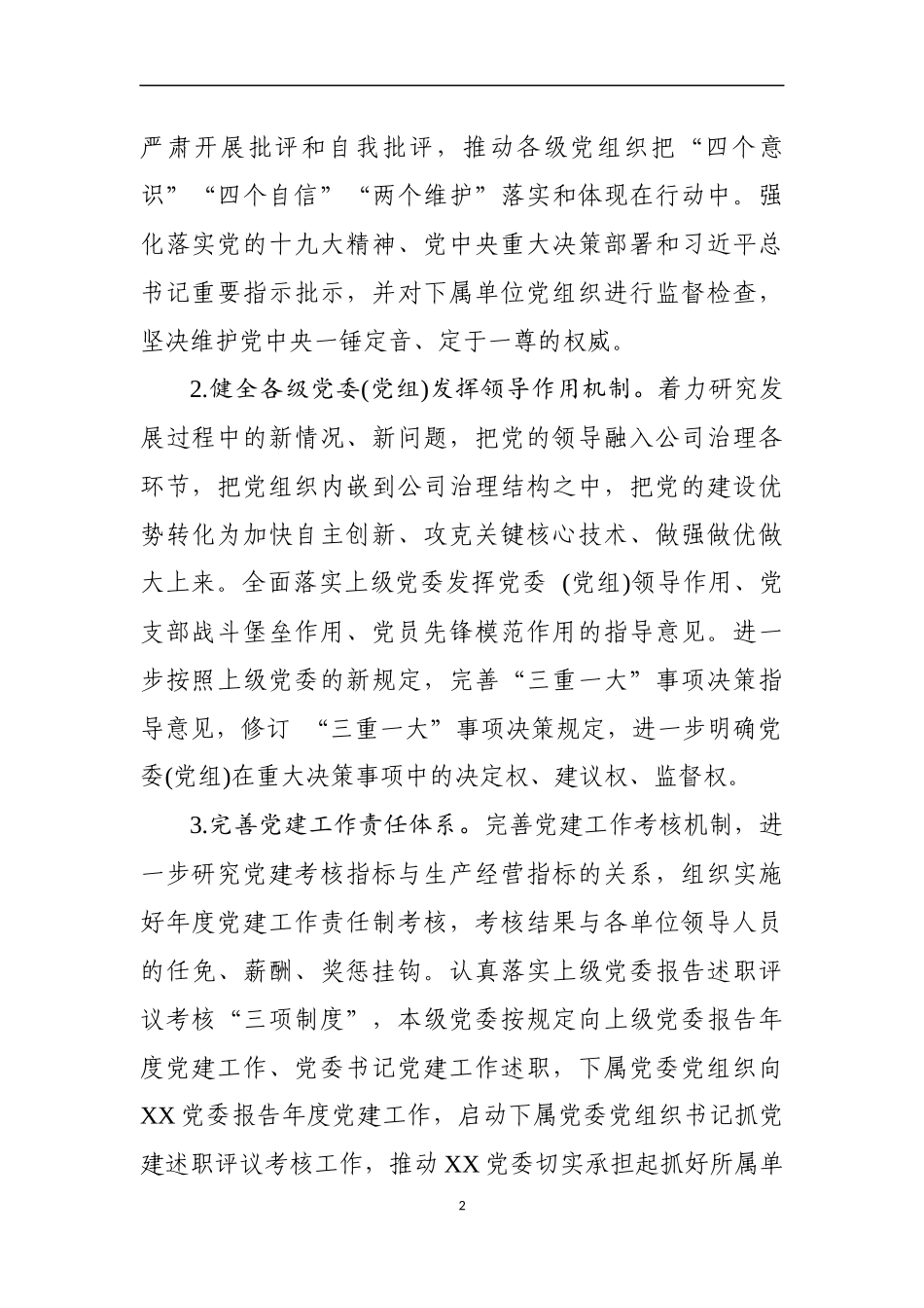 2021年企业党建工作要点_第2页