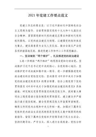 2021年企业党建工作要点
