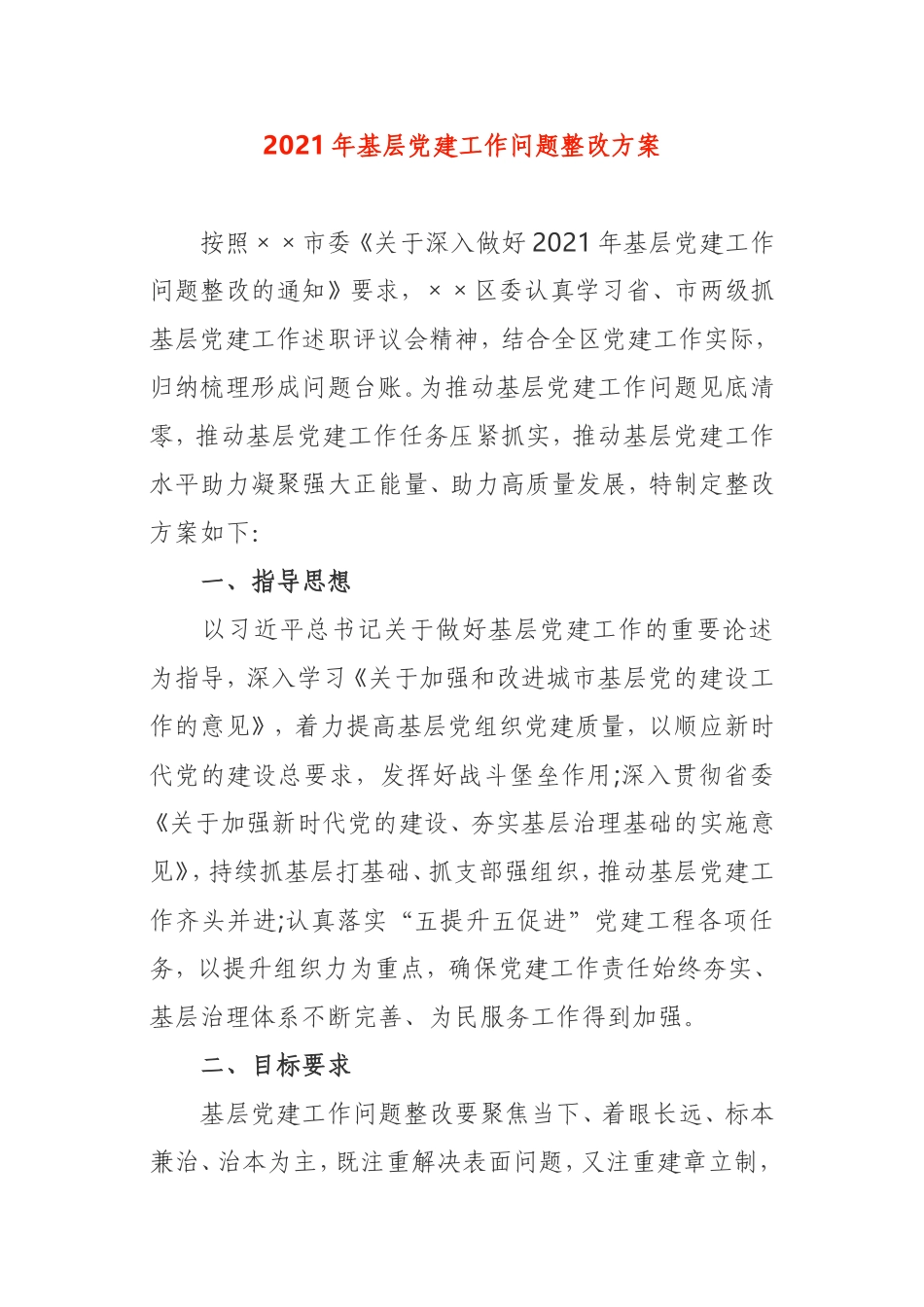 2021年基层党建问题整改方案_第1页