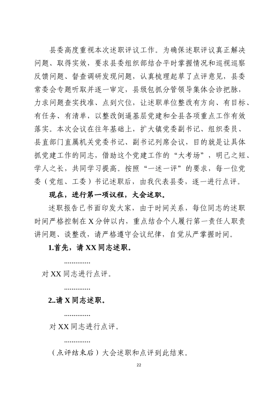 2019年度党组织书记抓基层党建述职评议大会主持讲话_第2页