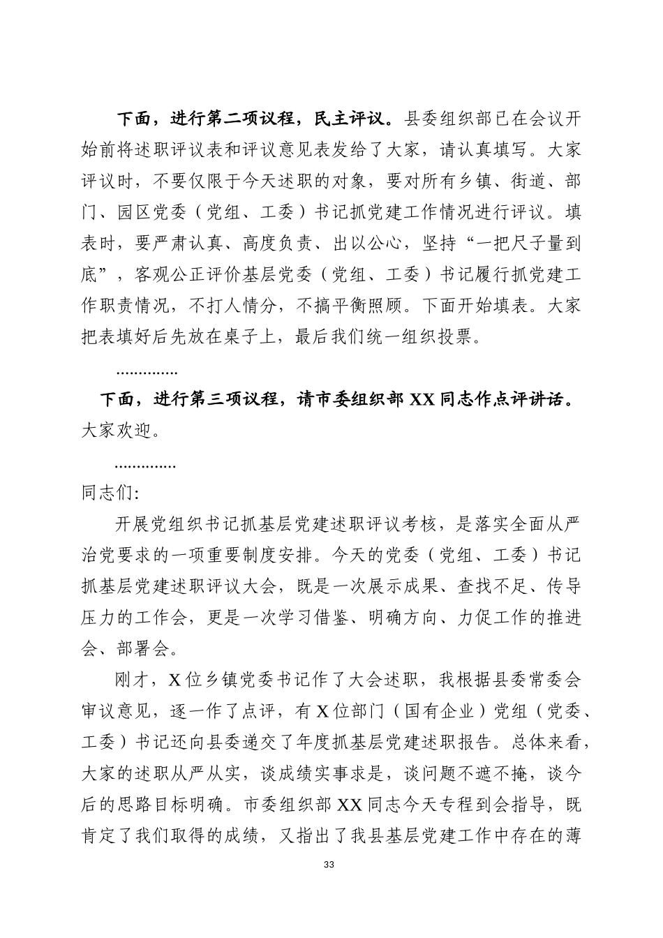 2019年度党组织书记抓基层党建述职评议大会主持讲话_第3页