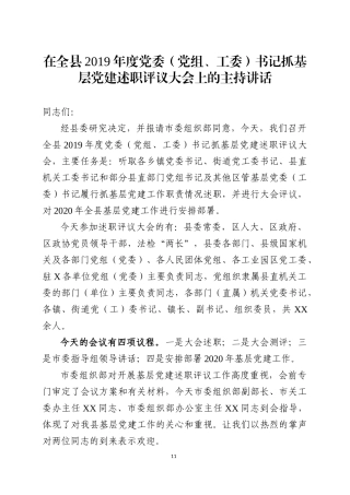2019年度党组织书记抓基层党建述职评议大会主持讲话