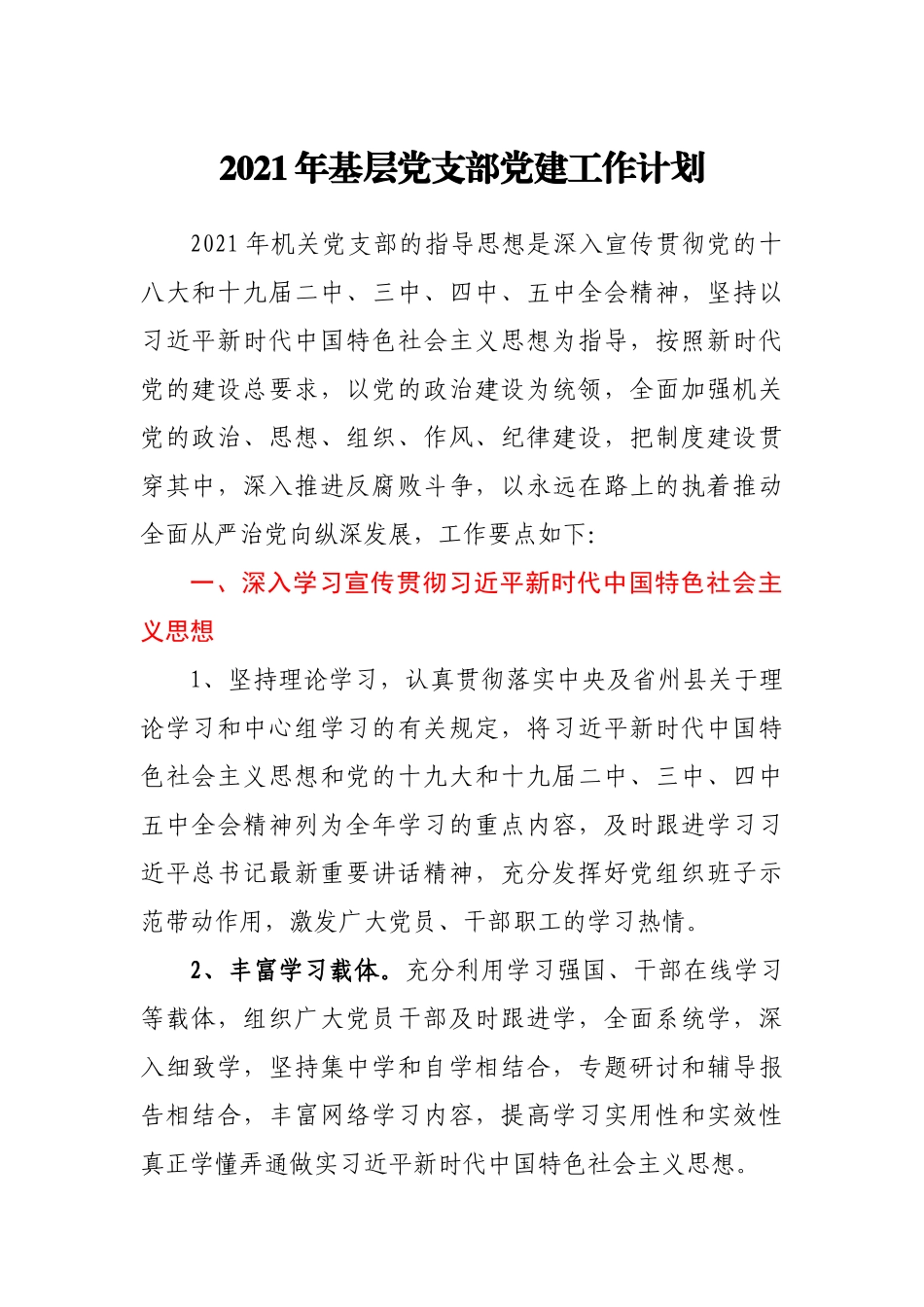 2021年基层党支部党建工作计划_第1页