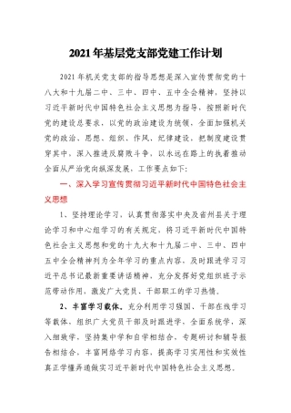 2021年基层党支部党建工作计划