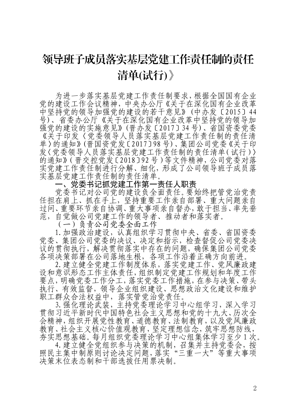 2021年企业集团公司领导班子成员落实基层党建工作责任制的责任清单_第1页