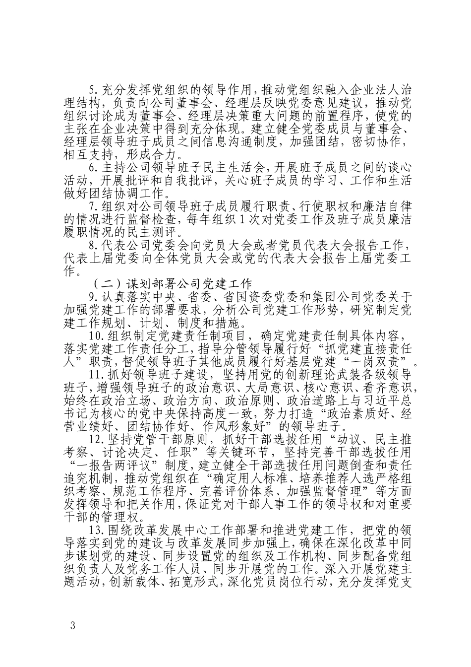 2021年企业集团公司领导班子成员落实基层党建工作责任制的责任清单_第2页