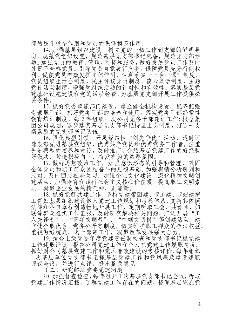 2021年企业集团公司领导班子成员落实基层党建工作责任制的责任清单_第3页