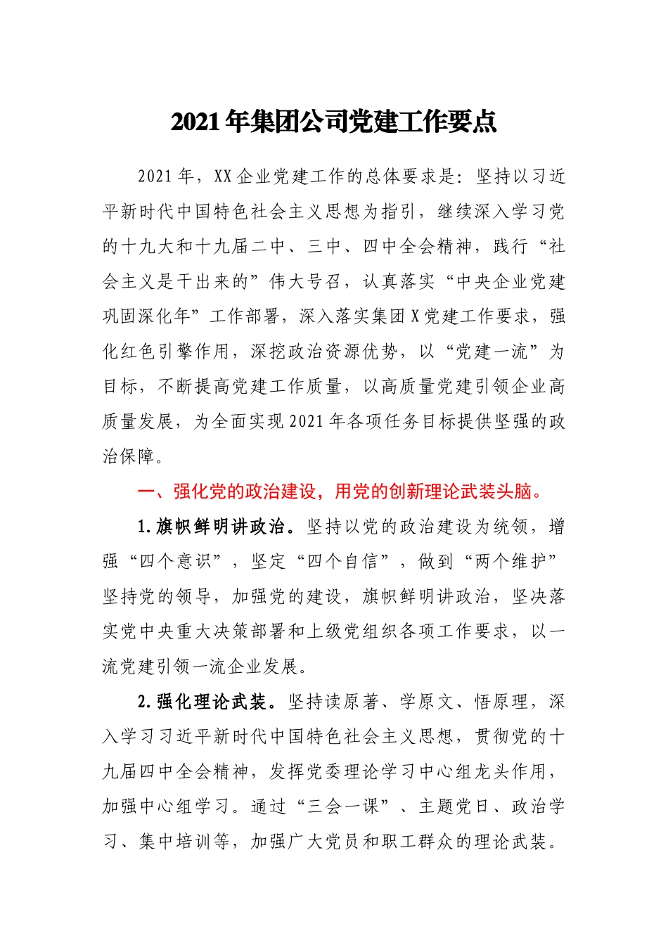 2021年集团公司党建工作要点_第1页