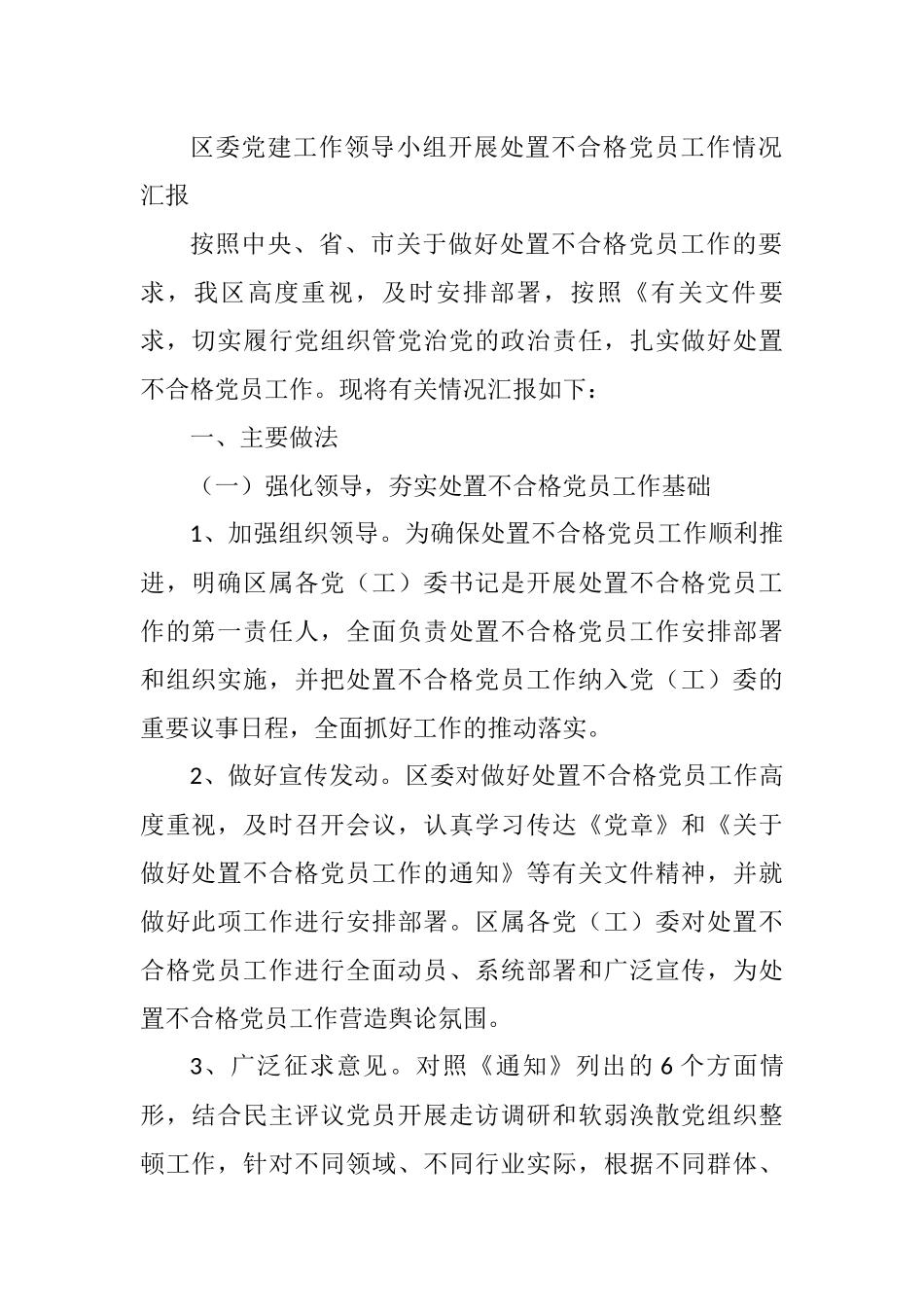 2021年区委党建工作领导小组开展处置不合格党员工作情况汇报_第1页