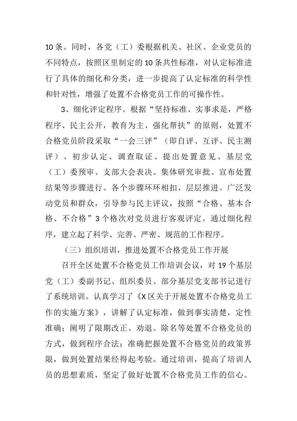 2021年区委党建工作领导小组开展处置不合格党员工作情况汇报_第3页