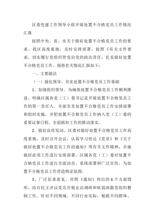 2021年区委党建工作领导小组开展处置不合格党员工作情况汇报