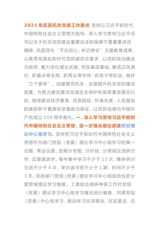 2021年区直机关党建工作要点