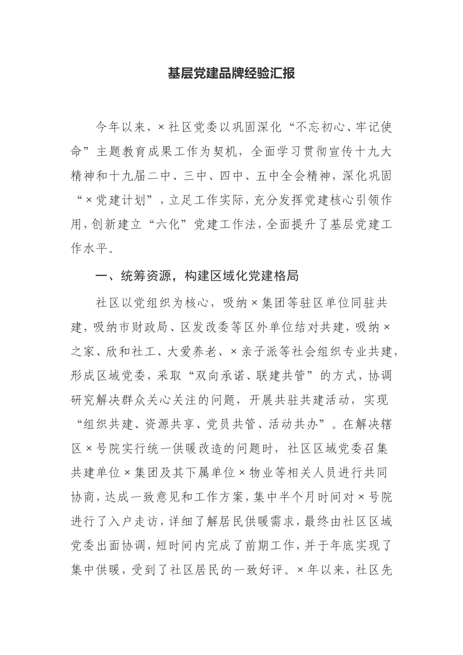 【经验汇报】基层党建品牌经验汇报_第1页