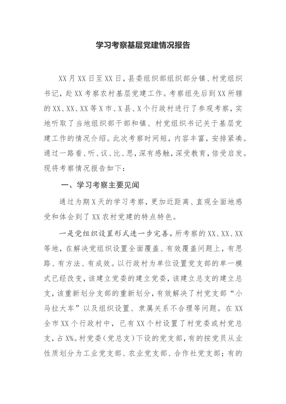 【考察报告】学习考察基层党建情况报告_第1页