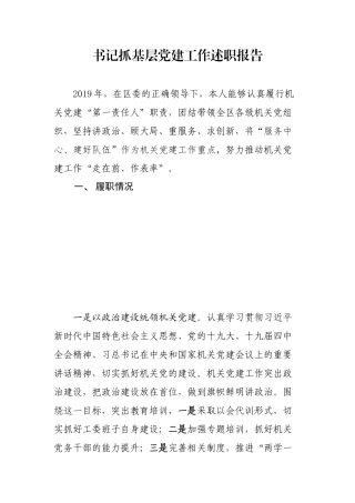 2019年区级机关工委书记抓基层党建工作述职报告
