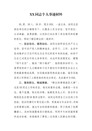 XX警员先进事迹材料