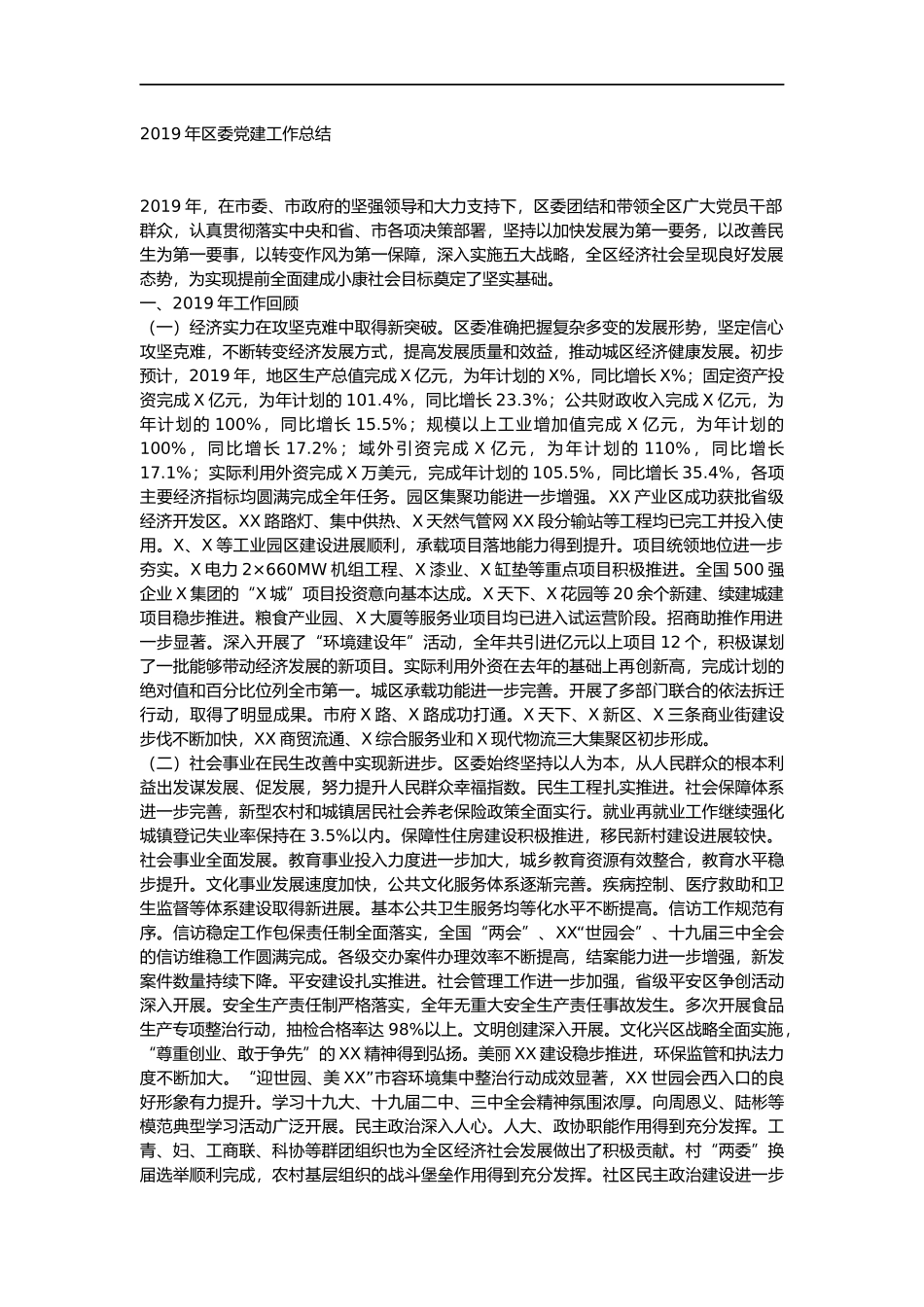2019年区委党建工作总结_第1页
