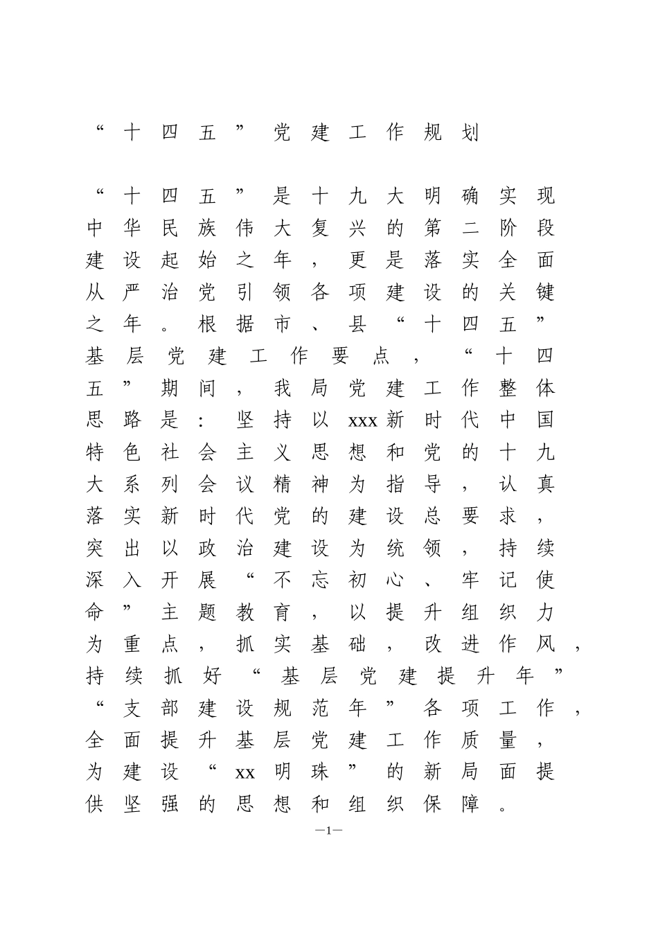 XX局“十四五”党建工作规划_第1页