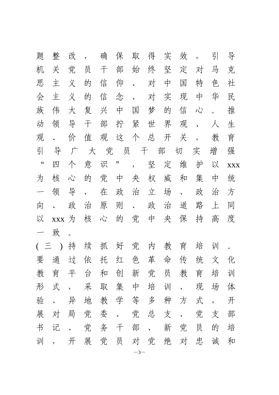 XX局“十四五”党建工作规划_第3页