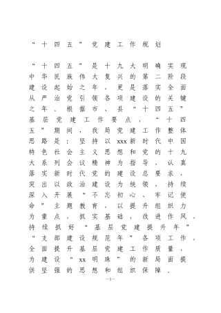 XX局“十四五”党建工作规划