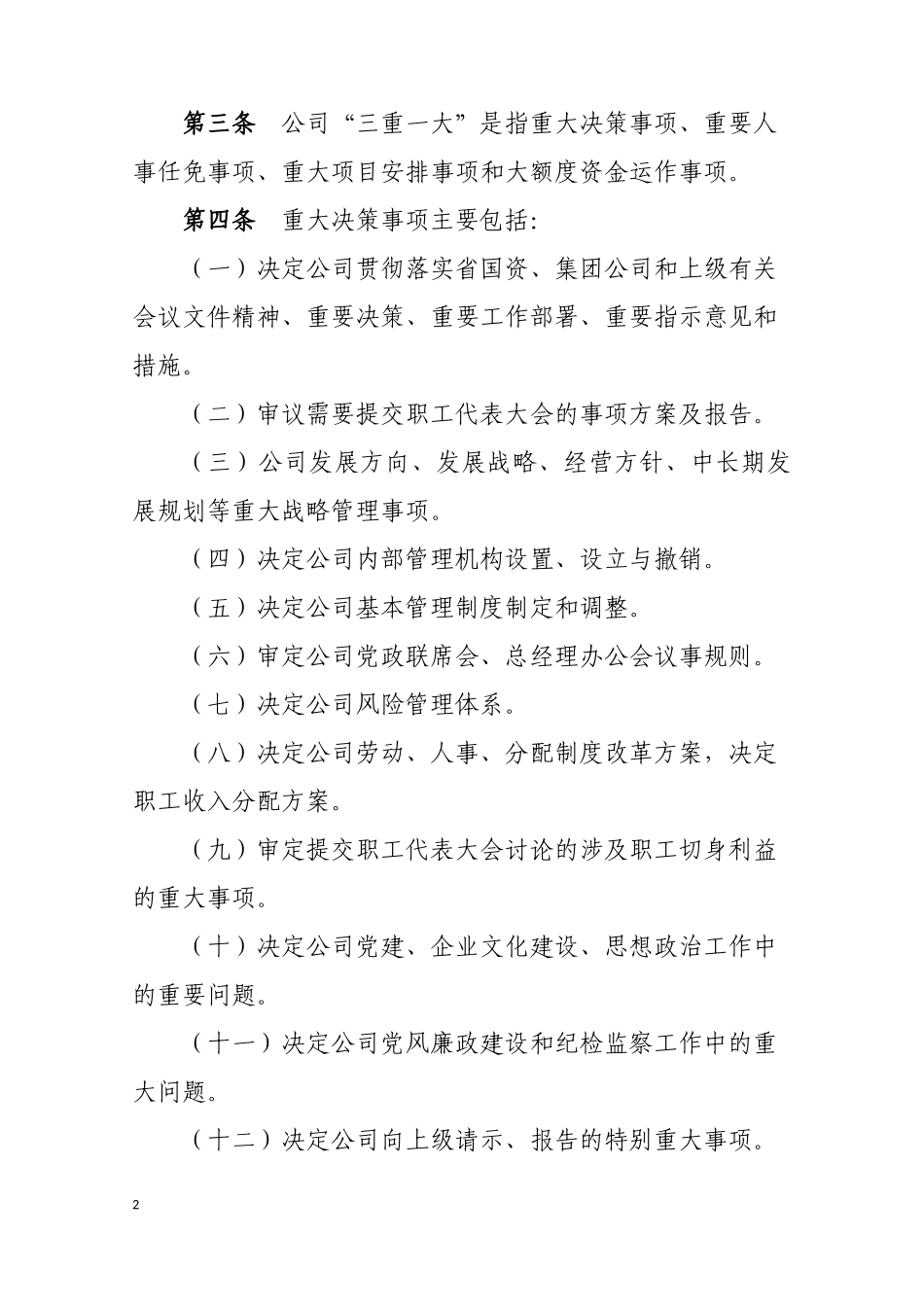 “三重一大”管理制度_第2页