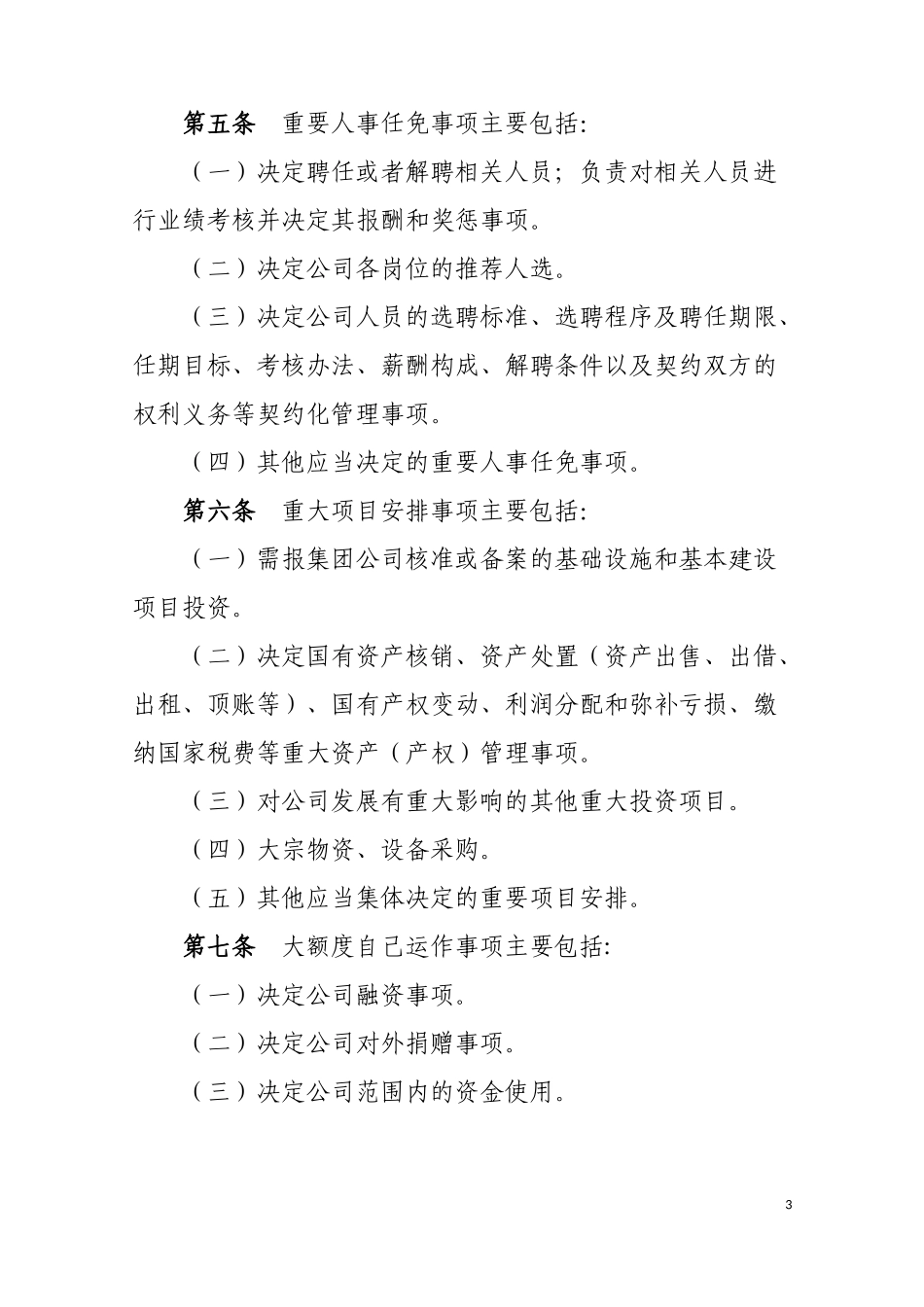 “三重一大”管理制度_第3页