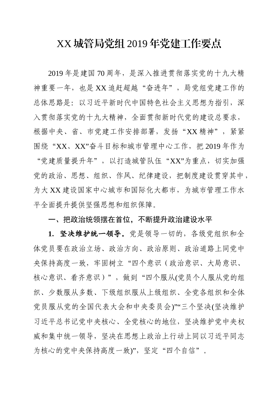 XX局党组2019年党建工作要点_第1页