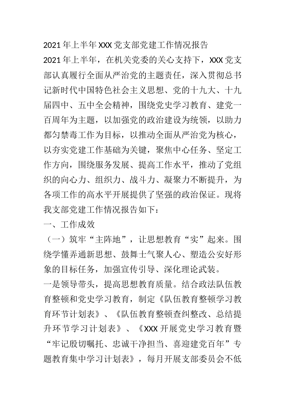2021年上半年XXX党支部党建工作情况报告  机关党委党支部_第1页