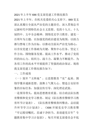 2021年上半年XXX党支部党建工作情况报告  机关党委党支部