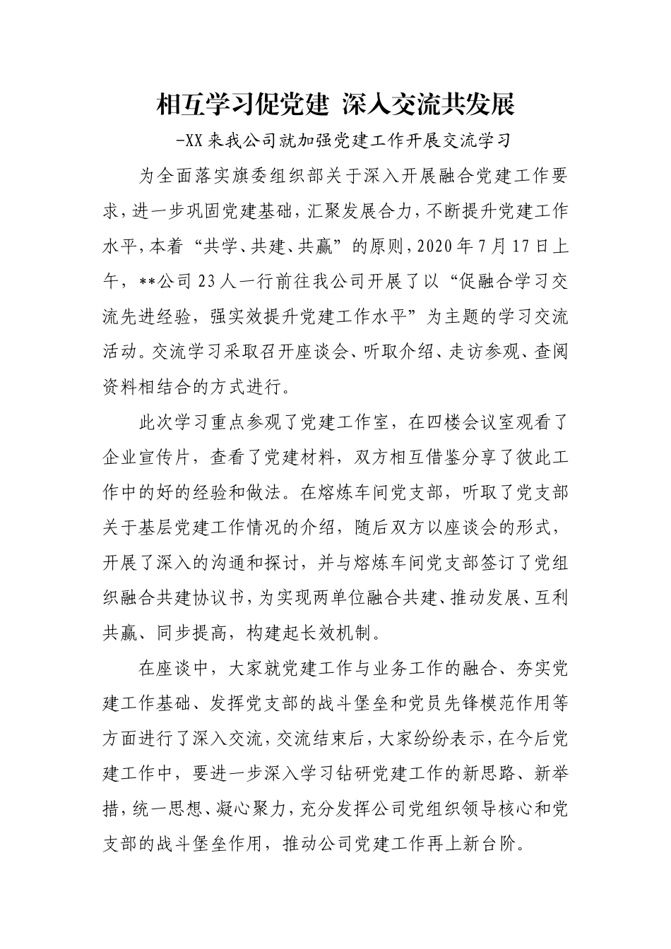 XX来我公司就加强党建工作开展交流学习_第1页