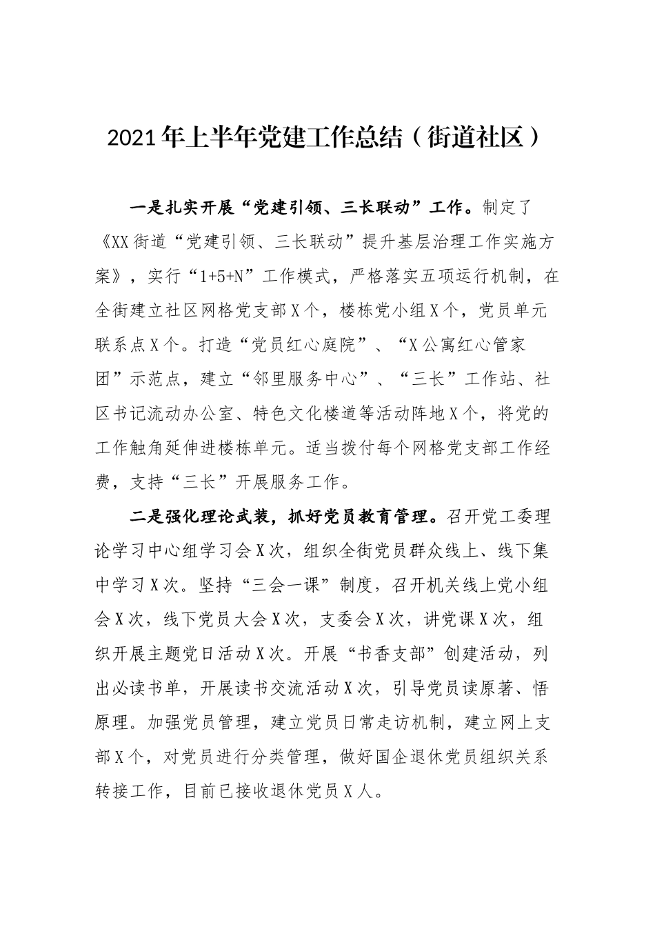 2021年上半年党建工作总结（街道社区）_第1页