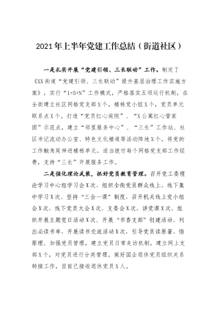 2021年上半年党建工作总结（街道社区）