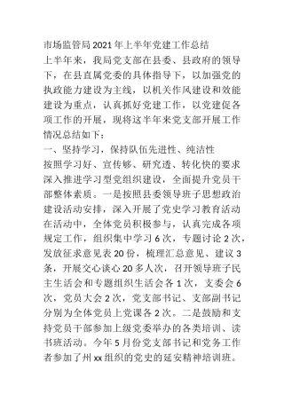 2021年上半年党建工作总结（市场监管局）